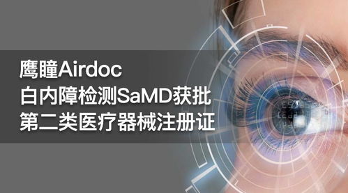 鷹瞳科技與中山眼科中心聯合研發 白內障檢測產品獲二類醫療器械注冊證與網絡技術研發的雙重突破